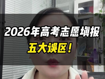 2026年广东高考志愿填报的五大误区 #广东高考 #26高考 #志愿填报 #高考志愿 #高考加油 @抖音小助手 @DOU+小助手 @抖音创作小助手