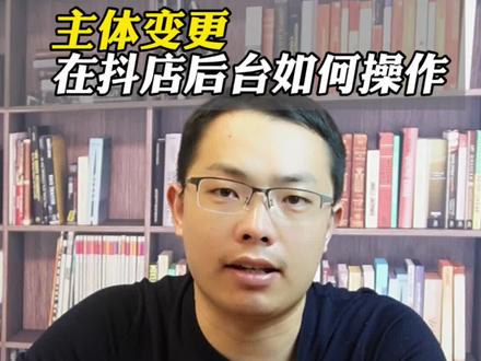 主体变更在抖店后台如何操作 主体变更在抖店后台如何操作?主体变更可以变更哪些资质?个体工商户可以变更主体吗?#主体变更 #2024抖音电商年度好课大赛 #抖音小店 #营业执照异常 #抖店后台操作