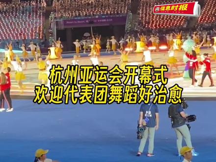 #杭州亚运会开幕式 欢迎代表团舞蹈好治愈,他们跳了快一个小时,感谢#志愿者 的付出 #甜姐瀛哥看亚运
