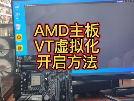AMD主板怎么开VT #电脑知识 #模拟器 #vt
