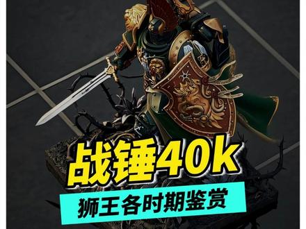 战锤40k:狮王各时期鉴赏! #战锤40k #莱昂艾尔庄森 #基因原体 #荷鲁斯之乱
