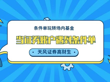 条件单玩转场内基金#当证券账户遇到条件单