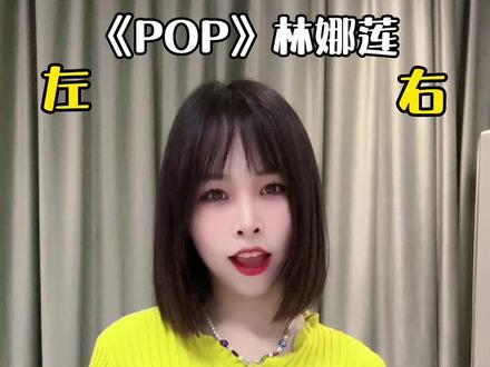 #pop #林娜琏 #pop林娜莲手势教学 这个歌和舞都超级洗脑,等忙完周末要开始扒舞蹈部分了~~好稀饭