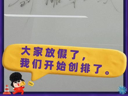 猜猜这行字是谁写的? 赶在放假的前几天,巡演开始创排了。白板上是谁的手笔,你能通过笑声猜出来吗?
#喜人奇妙夜 #喜人 #喜人巡演 #新的派Standby