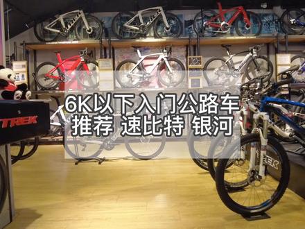 高颜值好骑的公路车只要5998,速比特新银河了解一下#速比特自行车 #公路车 #好物推荐