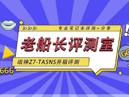神舟战神Z7-TA5NS深度开箱测评
老船长vlog
#电脑 #神舟笔记本#神舟电脑