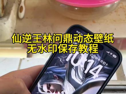 你要的仙逆王林击鼓问鼎全程高能动态壁纸教程来喽!#仙逆动画 #仙逆王林 仙逆王林突破问鼎后首战#王林问鼎 #动态壁纸 #锁屏壁纸 王林击鼓问鼎全程高能 仙逆超燃剪辑 王林问鼎后首战 王林问鼎动态壁纸 仙逆王林动态壁纸怎么设置 仙逆王林问鼎动态壁纸怎么设置 苹果动态壁纸怎么设置 手机锁屏 锁屏壁纸 动态锁屏 手机壁纸 壁纸分享