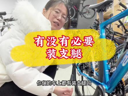 山地车公路车都有没有必要装支腿,会不会被别人取笑#山地车 #公路车 #骑行 #爱生活爱骑行 #自行车维修
