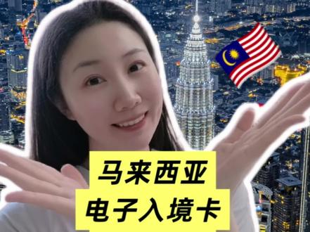 马来西亚电子入境卡填写攻略🇲🇾 出发前三天内填写,护照有效期要>6个月,祝你丝滑入境,旅程愉快!#马来西亚旅游 #槟城 #马来西亚入境指南 #毕业旅行