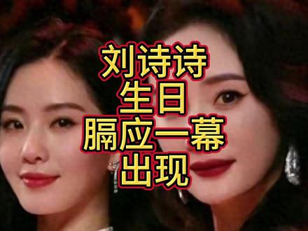 刘诗诗没想到,39岁生日刚过24小时,膈应一幕出现,杨幂受牵