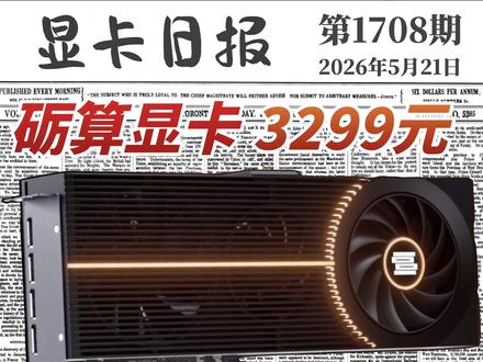 砺算7G100首发定价3299元|显卡日报5月21日 #显卡 #砺算