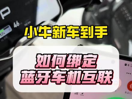 小牛电动车新手蓝牙绑定车机教程来了。#小牛电动#小牛#小牛NX2#NX马拉松#618好物节