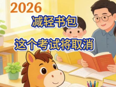 减轻书包 这个考试将取消 #揭阳小升初 #广东入学考试