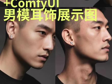 1、生成一个AI人物
利用工作流洗图,文生图或各种方式都可以生成你想要的AI模特
2、生成人物的多个姿势
利用nano-banana的人物一致性,随意修改人物姿势,也可以轻松得到全身姿势等
3、局部修改不需要的部分
使用幻语工作流,修改局部多余的配饰,便于后续制作耳饰佩戴效果
4、高清人物增强人物细节和质感
使用幻语人物专用高清工作流,增强人物细节,增加皮肤质感和真实感
5、制作佩戴效果
使用幻语耳饰小件佩戴专用工作流,保留模特的4K大图尺寸输出,耳饰质感细腻清晰。超强清晰度还可以根据需要裁切局部使用
#nanobanana使用教程 #Comfyui #ai首饰模特 #耳饰电商 #人物一致性