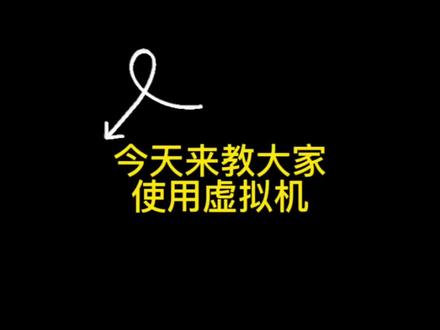 闲着也是没事,录一把#虚拟机 #教程