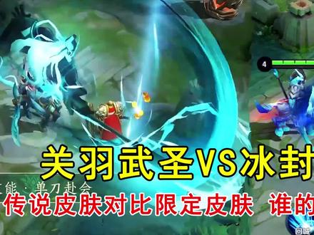 关羽武圣VS冰封战神,传说皮肤对比限定皮肤,谁的特效更好?