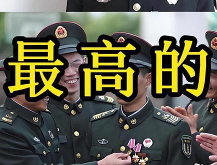 中国级别最高的兵王是谁? #社会百态 #知识分享 #百科知识 #人物故事 #内容启发搜索
