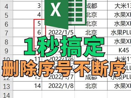 1秒搞定删除序号不断序#office办公技巧 #涨知识 #excel #excel技巧 #excel教学