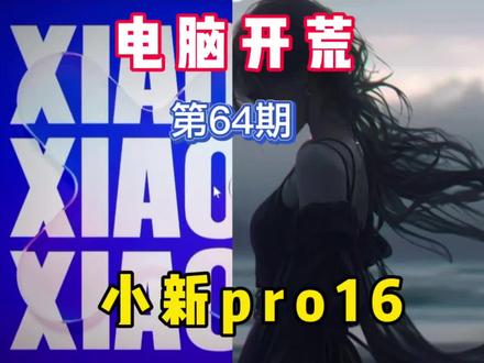 电脑开荒优化第64期,联想小新pro16 电脑开荒优化第64期,联想小新pro16 #电脑开荒 #电脑优化#电脑桌面美化#小新pro16
