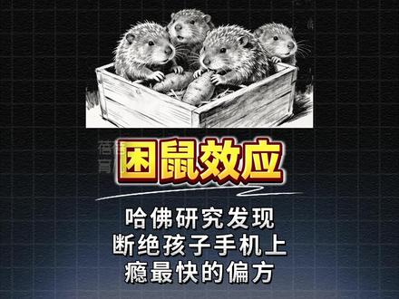 断手机瘾最快偏方,99% 家长都不知道的秘密#孩子教育 #育儿 #家长必读 #宝妈分享 #育儿经验分享