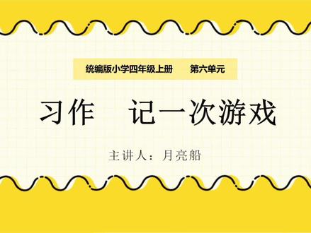 四年级六单元"记一次游戏",这样写轻轻松松400字#小学写作