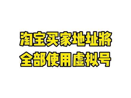 淘宝天猫即将全面升级买家隐私号,订单中将无法查看真实手机号 #淘宝 #电商交流
