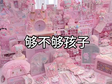 我这辈子还能从三丽鸥毕业了吗请问 #开箱 #萌物 #美乐蒂