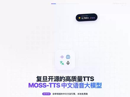 每天半小时AI知识 | MOSS-TTS语音合成,复旦开源的 你有没有想做中文语音合成,但现有TTS工具要么音质差、要么不支持中文方言?或者想要情感丰富的语音,但商业API太贵?复旦开源的MOSS-TTS是中文语音合成系统,,专为中文优化。它不是简单的文字转语音工具,而是情感丰富的语音生成系统——支持多种中文方言、保留语调情感、音质接近真人,完全开源免费。具体来说,它做了这些事:1)专为中文优化,发音准确;2)支持多种方言(普通话、粤语、四川话等);3)情感表达丰富,不是机器人声音;4)开源免费,可以本地部署。特别适合中文内容创作者、有声书制作、语音助手开发——那些需要高质量中文语音的场景。这不只是"TTS工具",而是把"中文配音=找真人"升级到"中文配音=AI生成"。