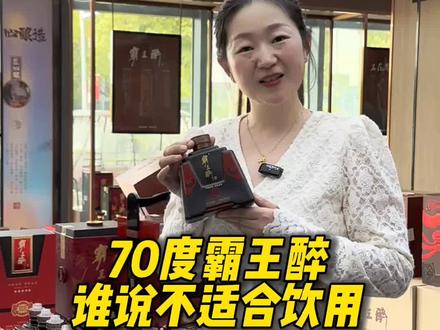 70度清香型霸王醉其实很温柔,送礼的首选,喝起来很温柔#白酒 #霸王醉 #好酒推荐#同城酒库