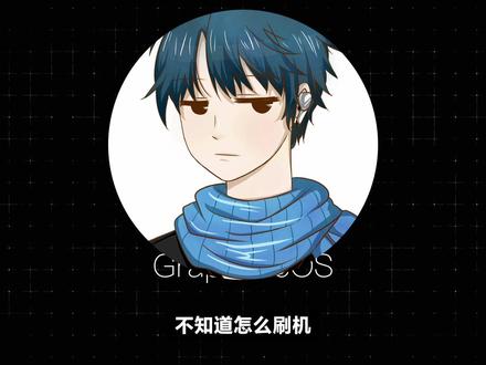 全球最安全的手机系统,GrapheneOS刷机教程