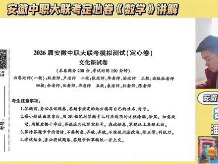 2026届安徽中职大联考定心卷的数学点评,总体来说难度不是很大,家人们,我46勾错了,是A哈。
#万泉联考 #安徽分类考试 #安徽职教高考 #对口升学#2026届安徽中职大联考定心卷