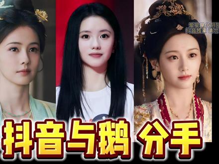 抖音与鹅!暂时分手!前因后果是什么?最倒霉的,竟然是... 事件回溯和分析 #影娱热点团 #白鹿 #刘浩存 #包上恩