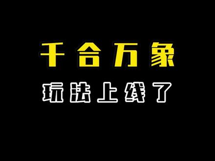 期待已久的千合万象玩法正式在抖音上线啦,全新体验,刺激赚豆,你还在等什么😏#禅游斗地主 #斗地主 #千合万象