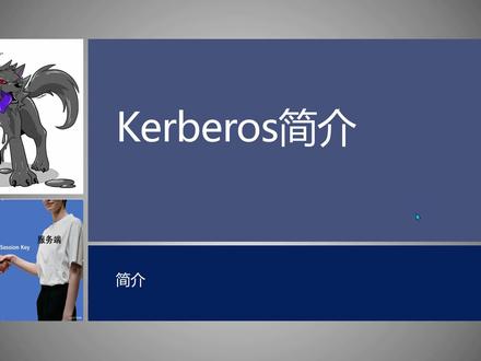 以买票之名,15分钟学习,大数据集群安全组件Kerberos #Kerberos #大数据集群 #安全