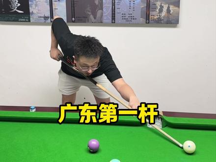 各省台球第一杆#台球