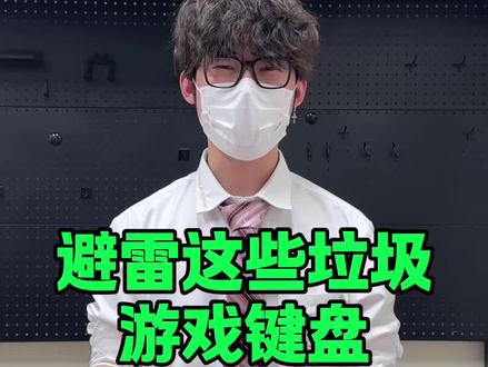 避雷这些辣鸡游戏键盘!#游戏键盘#外设#键盘推荐#键盘@抖音小助手 @DOU+小助手