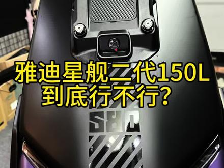 智能电动车 雅迪星舰二代150L能不能成为智能电动车的搅局者?请拭目以待#雅迪电动车 #星舰 #星舰二代150L #智能电动车 #电动摩托车 @雅迪官方直播间 @雅迪官方旗舰店