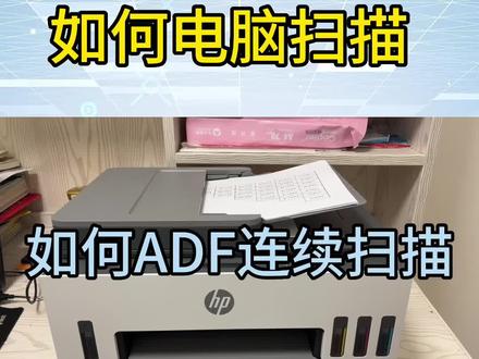 HP惠普#家用打印机推荐 #电脑连接打印机教程 #惠普打印机
如何ADF扫描,电脑扫描驱动安装,电脑连续扫描,连续扫描文档,如何扫描pdf文档