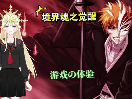 境界魂之觉醒:死神手游体验,能玩这款的一定是死神动漫爱好者