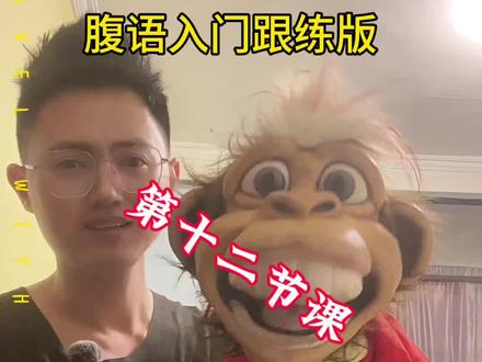 腹语入门跟练版,第十二节课:玩偶讲话。
你的玩偶没有灵魂?来跟着练吧#腹语 #腹语教学 #干货分享