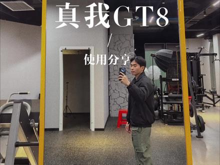 真我GT8的使用分享,感觉这一台手机它有点像NBA的高手。会的动作很多,比如说COS over.转身后仰跳投。但是他的连招不太连贯。做不到美如画。但是这一个价位表现来说还是非常好的。是一台合格的备用机。#真我gt8 #真我gt8测评 #健身