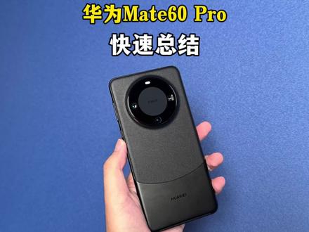 华为Mate60 Pro快速总结!你想知道的都在这里!#华为mate60 #手机