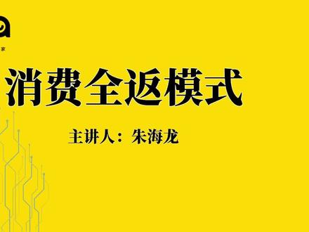 消费全返模式介绍#商业模式 #知识分享 #干货分享 #裂变营销 #消费全返 #分销系统 #分润模式 @DOU+小助手