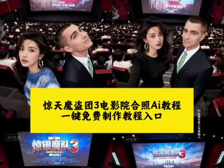 惊天魔盗团3电影院ai合照生成方法、惊天魔盗团3电影院合照ai特效教程、惊天魔盗团3电影院合照特效生成指令、惊天魔盗团3电影院合照特效ai、惊天魔盗团3电影院合照制作特效、电影感魔盗团影院合影制作教程、惊天魔盗团3电影院合照特效制作方法、惊天魔盗团3电影院合照ai教程、魔盗团3影院打卡照AI生成口令、惊天魔盗团3电影院合照ai指令、惊天魔盗团3电影院合照ai生成方法、惊天魔盗团3电影院合照ai特效教程、影院魔盗团3角色合影免费制作入口、ai惊天魔盗团3电影院合照特效制作教程指令、ai惊天魔盗团3电影院合照特效口令、ai惊天魔盗团3电影院合照免费制作教程、ai惊天魔盗团3电影院合照免费制作入口、魔盗团3影院胶片感合影制作技巧、ai惊天魔盗团3电影院合照免费制作方法、ai惊天魔盗团3电影院合照制作入口、惊天魔盗团3电影院合照ai一键生成、魔盗团3影院正邪同框AI制作指令、惊天魔盗团3电影院合照ai制作方法口令、影院魔盗团3沉浸式合影生成教程、ai惊天魔盗团3电影院合照特效入口、ai惊天魔盗团3电影院合生成方法、惊天魔盗团3电影院合照教程入口、魔盗团3影院自拍风合照一键生成、ai惊天魔盗团3电影院合照一键剪同款、魔盗团3影院光影感合影制作指南、影院魔盗团3主题合照免费生成方法、#即梦ai #惊天魔盗团3 #惊天魔盗团3电影院合照ai指令 #惊天魔盗团3电影院合照教程#看我惊天魔盗团3我们就这样拍 、惊天魔盗团3影院合影AI提示词、魔盗团3电影院同框AI生成教程、ai惊天魔盗团3影院合照特效制作技巧,惊天魔盗团3影院打卡照免费生成方法,魔盗团3电影感合影AI制作口令,ai惊天魔盗团3正邪同框影院合照教程,惊天魔盗团3影院沉浸式合影AI指令,魔盗团3影院主题合照AI一键生成入口