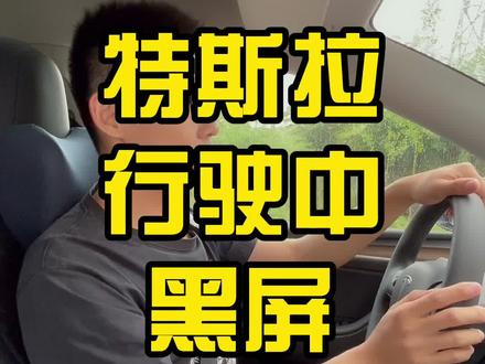 #特斯拉 行驶过程中屏幕黑屏,车机重启怎么办? #汽车人共创计划 #抖音汽车 #每天一个用车知识