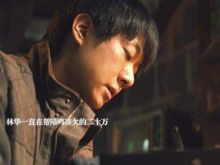 陆鸣因为保护林欢夏雪欠的二十万林华一直都记得#有罪之身