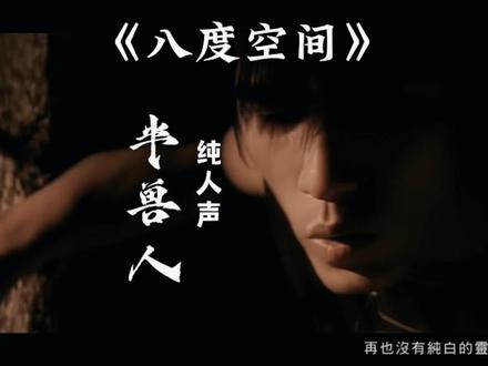 《半兽人》纯人声试听版,我最喜欢这一句“我用古老的咒语重温吟 唱灵魂序曲寻根…”典型的周式断句#周杰伦 #八度空间 #半兽人 #抖音二创激励计划 #dou上热门抖音