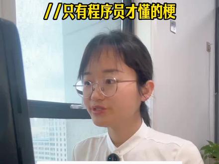 只有程序员才懂的梗 #程序员日常 #码农日常 #软件开发公司日常 #济南软件开发公司