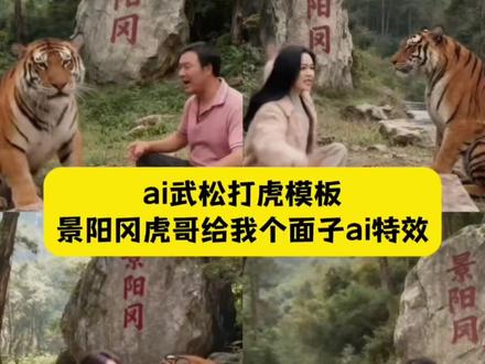ai武松打虎模板教程来了 景阳冈虎哥给我个面子ai #ai武松打虎模板 #景阳冈虎哥给我个面子ai #剪映 景阳冈虎哥给我个面子ai特效 ai武松打虎一键生成 武松打虎模板 ai武松打虎搞笑 景阳冈虎哥给我个面子ai特效 景阳冈虎哥给我个面子ai特效入口 景阳冈打老虎AI制作 景阳冈打老虎ai特特效 虎哥给点面子特效 虎哥给点面子ai特效 AI景阳冈和老虎喝酒特效 ai景阳冈和老虎喝酒教程 景阳冈和老虎喝酒ai特效 景阳冈和老虎喝酒ai特效教程 ai特效虎哥景阳冈教程 景阳冈打老虎ai制作 景阳冈打老虎ai特效教程 AI景阳冈和老虎喝酒特效拍同款 ai景阳冈和老虎喝酒特效入口 #景阳冈虎哥给我个面子ai特效 #ai三碗不过岗特效 ai三碗不过岗特效教程 ai三碗不过岗特效入口 ai与老虎喝酒特效