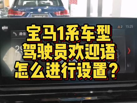 宝马1系车型驾驶员欢迎语怎么进行设置? #汽车知识 #汽车小常识 #汽车 #宝马 #宝马1系